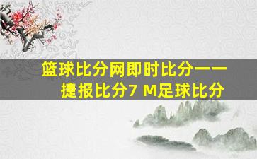 篮球比分网即时比分一一捷报比分7 M足球比分